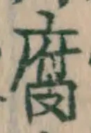 字腐