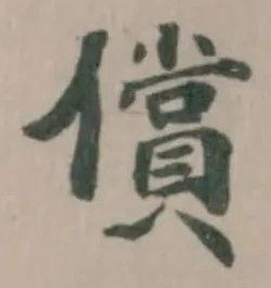 Đã định vị 償