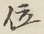 글자 位