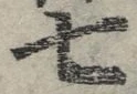 글자 七