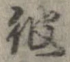 位置 確認된 彼