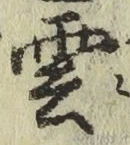 글자 雲
