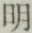字明