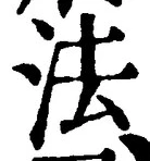 글자 法