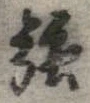 強 위치 확인됨