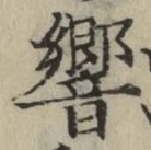 字響