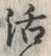 Chữ 活