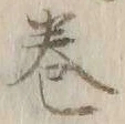 文字巻