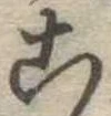 位置定マレル未定