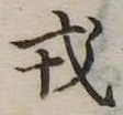 戎 위치 확인됨