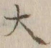 字大