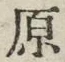 글자 原