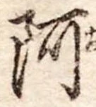 阿 위치 확인됨
