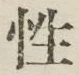Chữ 性