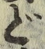 글자 ど