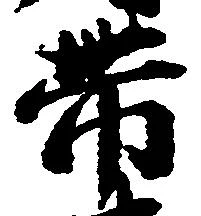 已定位帯