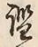 글자 鑑