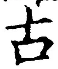 𡨸古