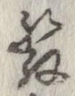 未定，已得其位