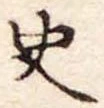 Đã định vị 史