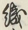 글자 織