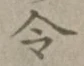 Chữ 令
