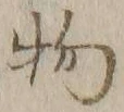 글자 物