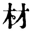 글자 材