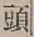 글자 頭