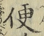 글자 便