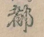 都 위치 확인됨