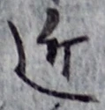 글자 近