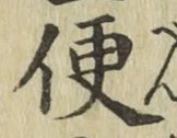 글자 便