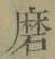 Chữ 磨