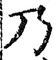 Chữ 乃