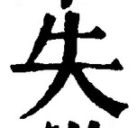 Chữ 失
