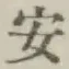 글자 安