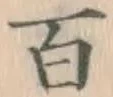 글자 百