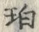글자 珀