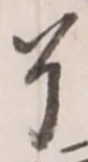 글자 了