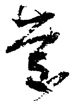 已定位慶