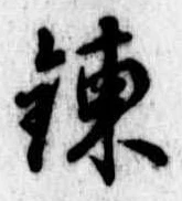 錬 위치 확인됨