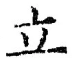 字立