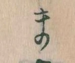 位置定マレルま