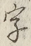 글자 字