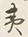 文字春