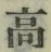 글자 高