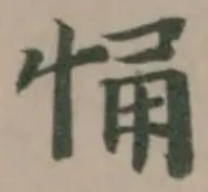 悀の位置