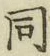 글자 同