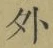 글자 外